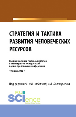 картинка Стратегия и тактика развития человеческих ресурсов. (Бакалавриат). Сборник материалов. от магазина КНОРУС