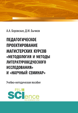 картинка Педагогическое проектирование магистерских курсов «Методология и методы литературоведческого исследования» и «Научный семинар». Бакалавриат. Магистратура. Учебно-методическое пособие от магазина КНОРУС