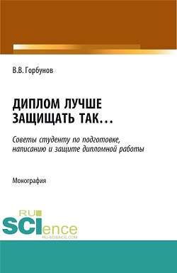 картинка Диплом лучше защищать так ,,,. (Аспирантура, Бакалавриат, Магистратура). Монография. от магазина КНОРУС