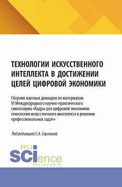 картинка Технологии искусственного интеллекта в достижении целей цифровой экономики. (Аспирантура, Магистратура). Сборник научных трудов. от магазина КНОРУС