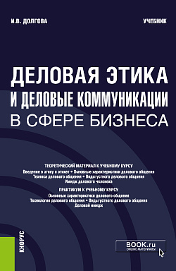 картинка Деловая этика и деловые коммуникации в сфере бизнеса. (Бакалавриат, Магистратура). Учебник. от магазина КНОРУС