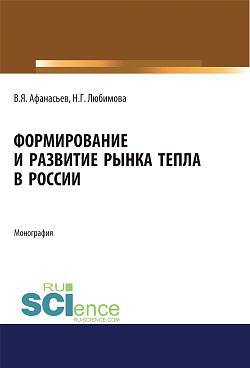 картинка Формирование и развитие рынка тепла в России. (Аспирантура, Бакалавриат, Магистратура). Монография. от магазина КНОРУС