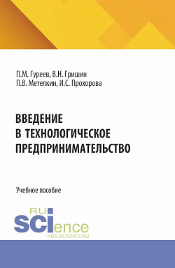 картинка Введение в технологическое предпринимательство. (Бакалавриат). Учебное пособие. от магазина КНОРУС