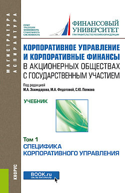 картинка Корпоративное управление и корпоративные финансы в акционерных обществах с государственным участием. Том 1. (Аспирантура, Бакалавриат, Магистратура). Учебник. от магазина КНОРУС