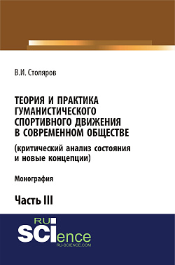картинка Теория и практика гуманистического спортивного движения в современном обществе (критический анализ состояния и новые концепции). Часть 3. (Аспирантура, Бакалавриат, Магистратура). Монография. от магазина КНОРУС