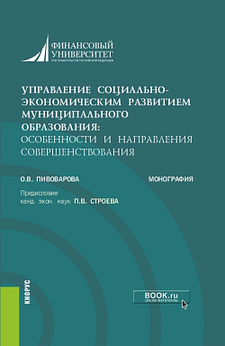 картинка Управление социально-экономическим развитием муниципального образования: особенности и направления совершенствования. (Аспирантура, Бакалавриат, Магистратура). Монография. от магазина КНОРУС