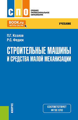 картинка Строительные машины и средства малой механизации. (СПО). Учебник. от магазина КНОРУС