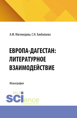 картинка Европа-Дагестан: литературное взаимодействие. (Аспирантура). Монография. от магазина КНОРУС