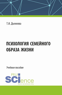 картинка Психология семейного образа жизни. (Аспирантура). Учебное пособие. от магазина КНОРУС