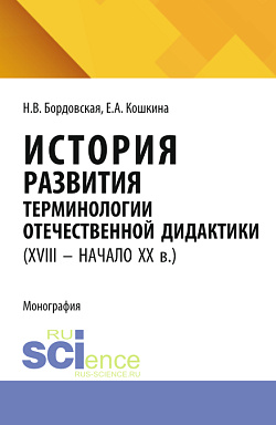 картинка История развития терминологии отечественной дидактики (XVIII – начало XX вв.). (Аспирантура, Бакалавриат, Магистратура). Монография. от магазина КНОРУС
