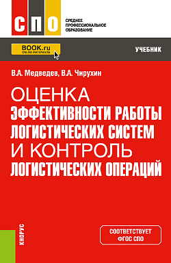 картинка Оценка эффективности работы логистических систем и контроль логистических операций. (СПО). Учебник. от магазина КНОРУС