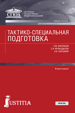 картинка Тактико-специальная подготовка. Бакалавриат. Военная подготовка. Учебное пособие от магазина КНОРУС