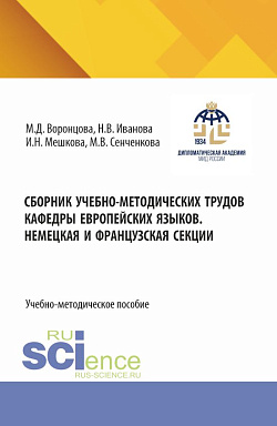 картинка Сборник учебно-методических трудов кафедры европейских языков. Немецкая и французские секции. (Бакалавриат). Учебно-методическое пособие. от магазина КНОРУС