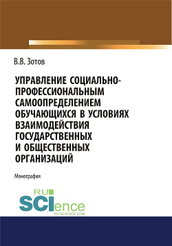 картинка Управление социально-профессиональным самоопределением обучающихся в условиях взаимодействия государственных и общественных организаций. (Бакалавриат). Монография. от магазина КНОРУС