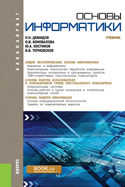 картинка Основы информатики. (Бакалавриат, Специалитет). Учебник. от магазина КНОРУС