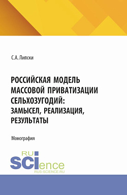 картинка Российская модель массовой приватизации сельхозугодий: замысел, реализация, результаты. (Бакалавриат, Магистратура). Монография. от магазина КНОРУС