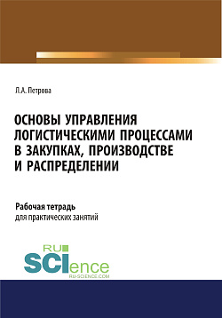 картинка Основы управления логистическими процессами в закупках, производстве и распределении. Рабочая тетрадь. (СПО). Учебное пособие. от магазина КНОРУС