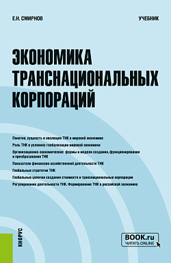 картинка Экономика транснациональных корпораций. (Бакалавриат, Магистратура). Учебник. от магазина КНОРУС