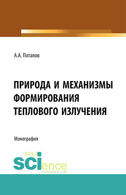 картинка Природа и механизмы формирования теплового излучения. (Аспирантура, Бакалавриат). Монография. от магазина КНОРУС