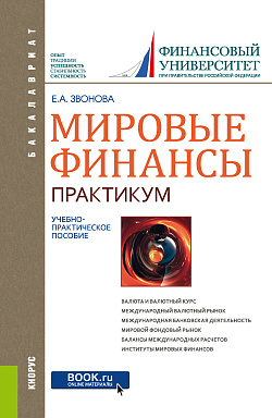 картинка Мировые финансы . Практикум. (Бакалавриат). Учебно-практическое пособие. от магазина КНОРУС