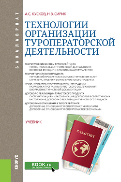 картинка Технологии организации туроператорской деятельности. (Бакалавриат). Учебник. от магазина КНОРУС
