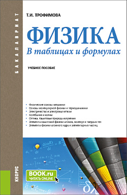 картинка Физика. В таблицах и формулах. (Бакалавриат). Учебное пособие. от магазина КНОРУС