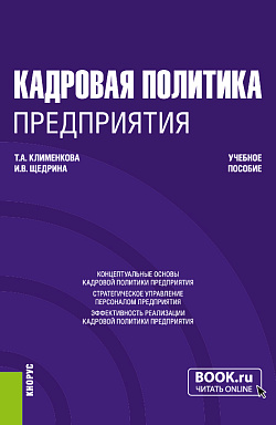 картинка Кадровая политика предприятия. (Бакалавриат, Магистратура). Учебное пособие. от магазина КНОРУС