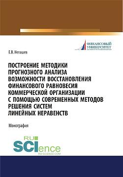 картинка Построение методики прогнозного анализа возможности восстановления финансового равновесия коммерческой организации с помощью современных методов решения систем линейных неравенств. (Магистратура). Монография. от магазина КНОРУС