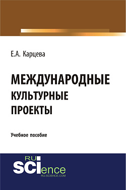 картинка Международные культурные проекты. (Аспирантура, Бакалавриат, Магистратура). Учебное пособие. от магазина КНОРУС