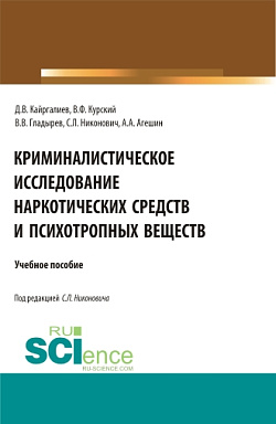 картинка Криминалистическое исследование наркотических средств и психотропных веществ. (Специалитет). Учебное пособие. от магазина КНОРУС