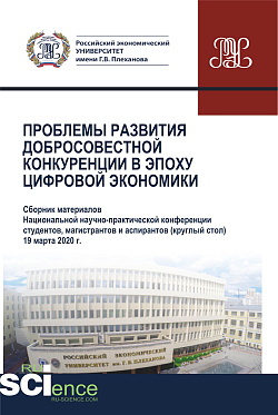 картинка Проблемы развития добросовестной конкуренции в эпоху цифровой экономики. (Аспирантура, Бакалавриат, Магистратура). Сборник статей. от магазина КНОРУС