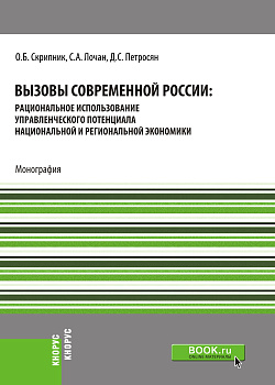 картинка Вызовы современной России: рациональное использование управленческого потенциала национальной и региональной экономики. (Бакалавриат, Магистратура, Специалитет). Монография. от магазина КНОРУС