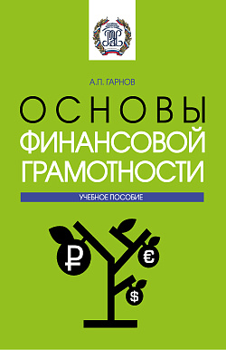 картинка Основы финансовой грамотности. (Бакалавриат). Учебное пособие. от магазина КНОРУС
