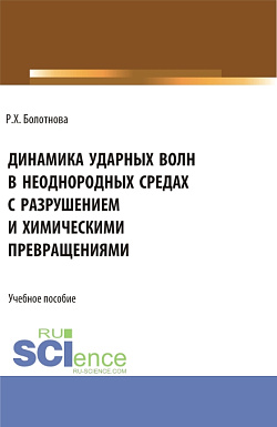 картинка Динамика ударных волн в неоднородных средах с разрушением и химическими превращениями. (Аспирантура, Бакалавриат, Магистратура). Учебное пособие. от магазина КНОРУС