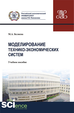 картинка Моделирование технико-экономических систем. (Бакалавриат). Учебное пособие от магазина КНОРУС