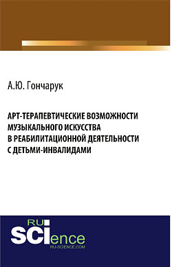 картинка Арт-терапевтические возможности музыкального искусства в реабилитационной деятельности с детьми-инвалидами. (Аспирантура, Бакалавриат, Магистратура, Ординатура, Специалитет). Монография. от магазина КНОРУС