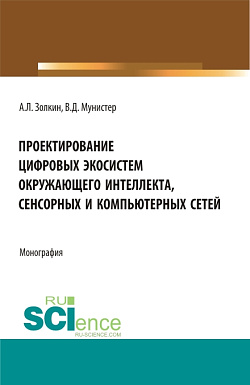 картинка Проектирование цифровых экосистем окружающего интеллекта, сенсорных и компьютерных сетей. (Аспирантура, Бакалавриат, Магистратура). Монография. от магазина КНОРУС