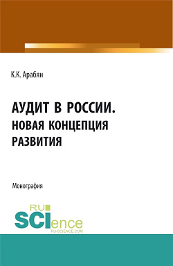картинка Аудит в России. Новая концепция развития. (Аспирантура, Бакалавриат, Магистратура). Монография. от магазина КНОРУС
