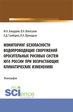картинка Мониторинг безопасности водопроводящих сооружений оросительных рисовых систем юга России при возрастающих климатических изменениях. (Аспирантура, Бакалавриат). Монография. от магазина КНОРУС