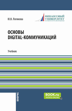 картинка Основы digital-коммуникаций. (Бакалавриат). Учебник. от магазина КНОРУС