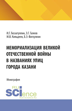 картинка Мемориализация великой отечественной войны в названиях улиц города Казани. (Бакалавриат, Магистратура). Монография. от магазина КНОРУС