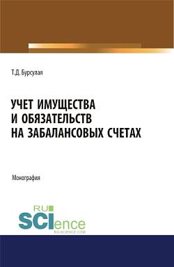 картинка Учет имущества и обязательств на забалансовых счетах. (Аспирантура). (Бакалавриат). (Магистратура). Монография от магазина КНОРУС