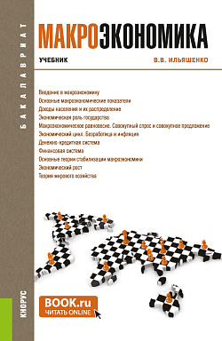картинка Макроэкономика. (Бакалавриат). Учебник. от магазина КНОРУС