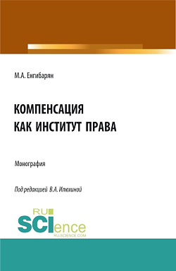 картинка Компенсация как институт права. (Бакалавриат, Магистратура). Монография. от магазина КНОРУС