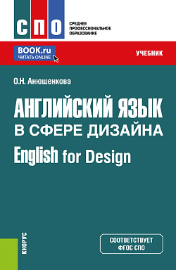 картинка Английский язык в сфере дизайна=English for Design. (СПО). Учебник. от магазина КНОРУС