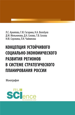 картинка Концепция устойчивого социально-экономического развития регионов в системе стратегического планирования России. (Аспирантура, Бакалавриат, Магистратура). Монография. от магазина КНОРУС
