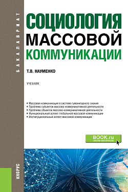 картинка Социология массовой коммуникации. (Бакалавриат, Магистратура). Учебник. от магазина КНОРУС