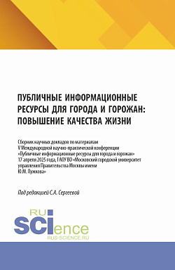 картинка Публичные информационные ресурсы для города и горожан: повышение качества жизни. (Аспирантура, Бакалавриат, Магистратура). Сборник научных трудов. от магазина КНОРУС
