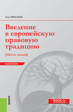 картинка Введение в европейскую правовую традицию. Шесть лекций. (Бакалавриат, Магистратура). Монография. от магазина КНОРУС