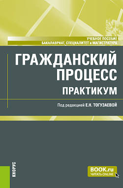картинка Гражданский процесс. Практикум. (Бакалавриат, Магистратура). Учебное пособие. от магазина КНОРУС